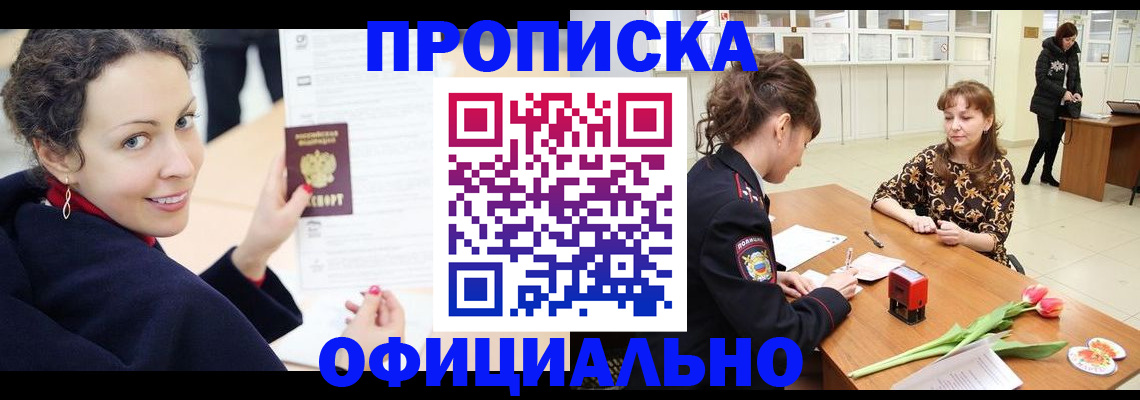 прописка законно в Новотроицке